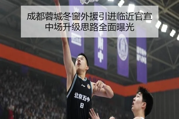 成都蓉城冬窗外援引进临近官宣 中场升级思路全面曝光
